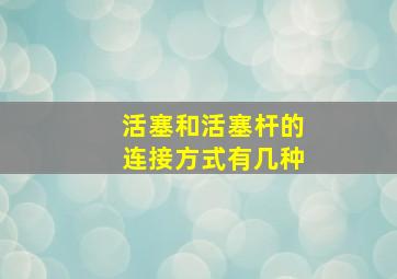 活塞和活塞杆的连接方式有几种