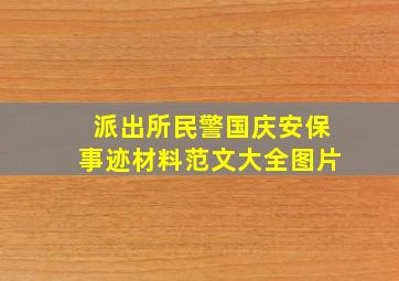 派出所民警国庆安保事迹材料范文大全图片