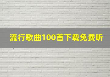 流行歌曲100首下载免费听