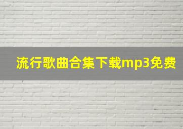 流行歌曲合集下载mp3免费