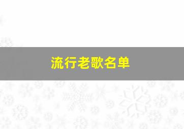 流行老歌名单