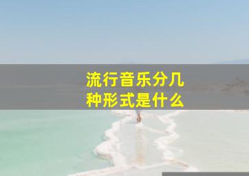 流行音乐分几种形式是什么