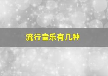 流行音乐有几种