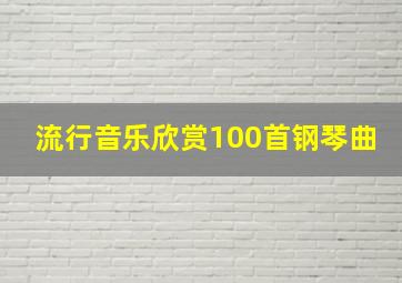 流行音乐欣赏100首钢琴曲