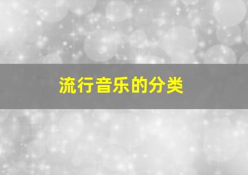 流行音乐的分类