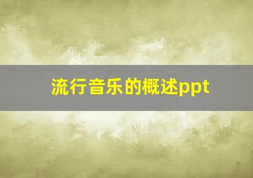 流行音乐的概述ppt