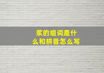 浆的组词是什么和拼音怎么写