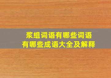 浆组词语有哪些词语有哪些成语大全及解释