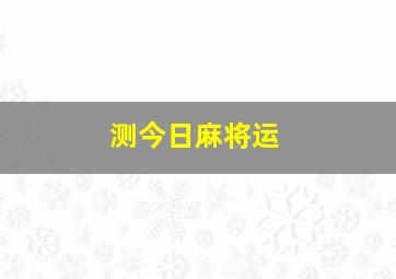 测今日麻将运