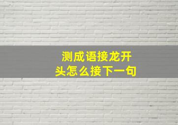 测成语接龙开头怎么接下一句