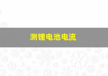 测锂电池电流