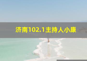 济南102.1主持人小康