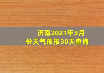 济南2021年3月份天气预报30天查询