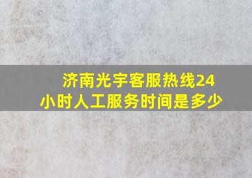 济南光宇客服热线24小时人工服务时间是多少