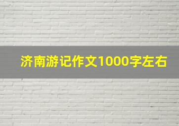 济南游记作文1000字左右