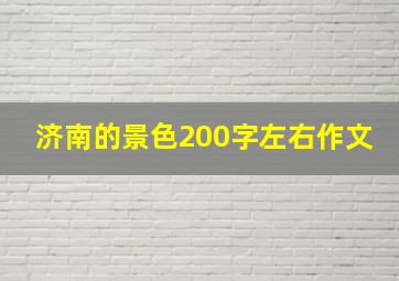 济南的景色200字左右作文