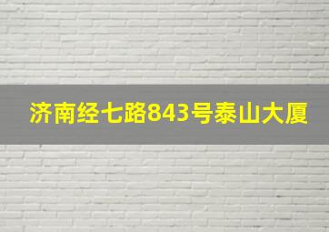 济南经七路843号泰山大厦