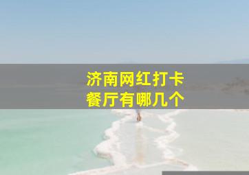 济南网红打卡餐厅有哪几个