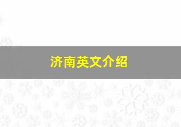 济南英文介绍