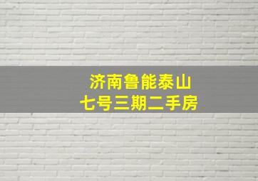 济南鲁能泰山七号三期二手房