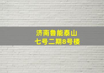 济南鲁能泰山七号二期8号楼