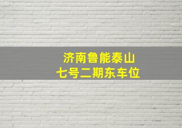 济南鲁能泰山七号二期东车位