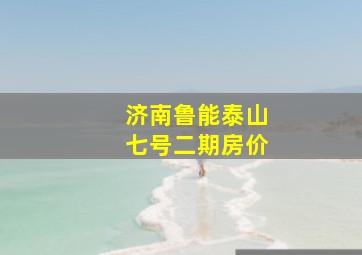 济南鲁能泰山七号二期房价