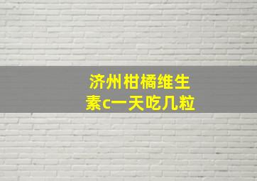 济州柑橘维生素c一天吃几粒