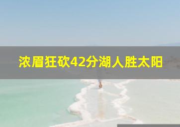 浓眉狂砍42分湖人胜太阳