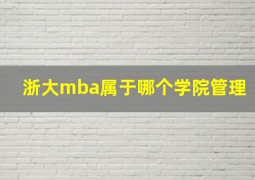 浙大mba属于哪个学院管理