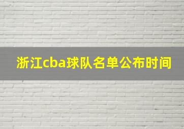 浙江cba球队名单公布时间