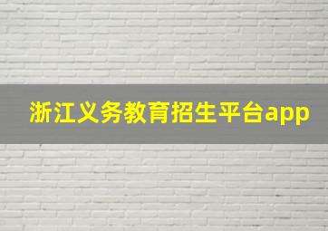 浙江义务教育招生平台app