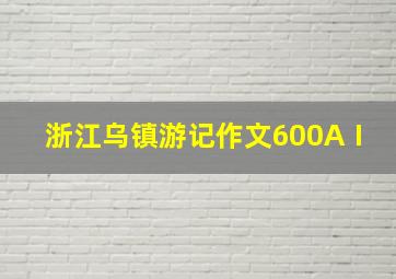 浙江乌镇游记作文600AⅠ