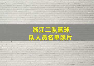 浙江二队篮球队人员名单照片