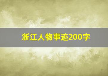 浙江人物事迹200字