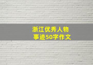 浙江优秀人物事迹50字作文