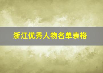 浙江优秀人物名单表格