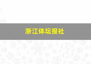 浙江体坛报社