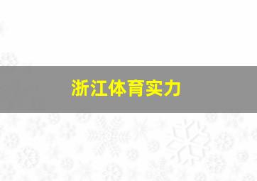 浙江体育实力