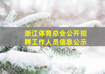 浙江体育总会公开招聘工作人员信息公示