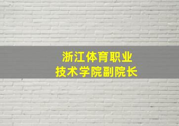 浙江体育职业技术学院副院长