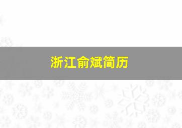 浙江俞斌简历