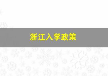 浙江入学政策