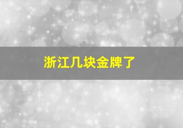 浙江几块金牌了