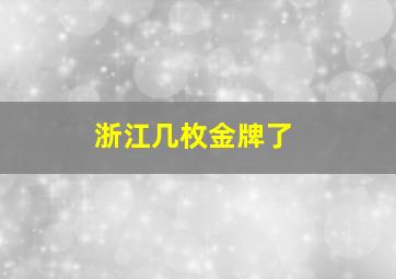 浙江几枚金牌了