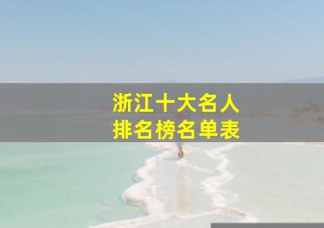 浙江十大名人排名榜名单表