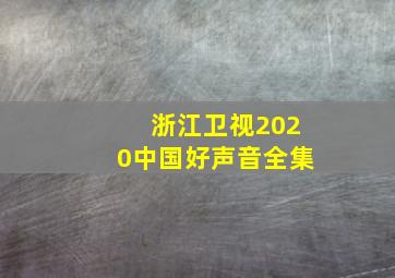 浙江卫视2020中国好声音全集