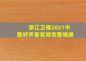 浙江卫视2021中国好声音官网完整视频