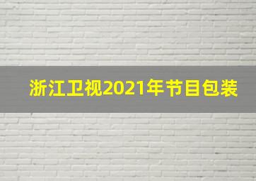 浙江卫视2021年节目包装