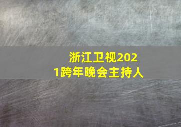 浙江卫视2021跨年晚会主持人